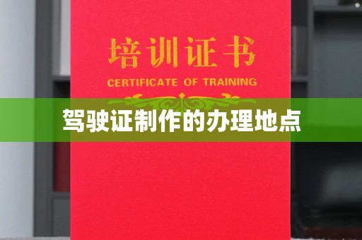 绥宁驾驶证制作的办理地点